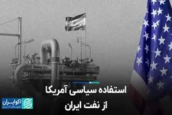 استفاده سیاسی آمریکا از نفت ایران