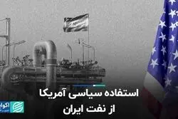 استفاده سیاسی آمریکا از نفت ایران