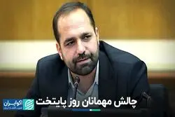 چالش مهمانان روز پایتخت 