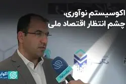 اکوسیستم نوآوری، چشم‌انتظار اقتصاد ملی