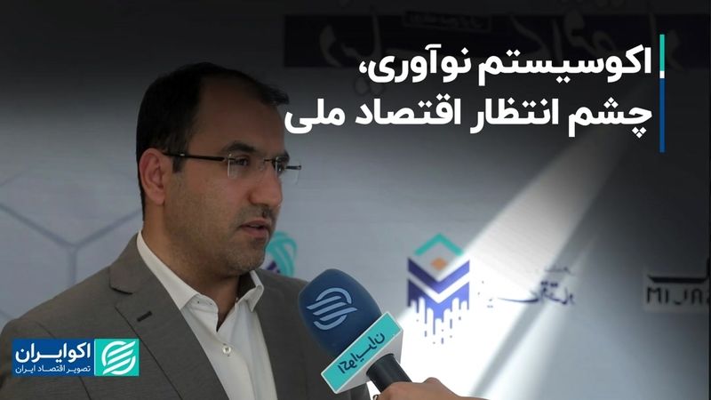 اکوسیستم نوآوری، چشم‌انتظار اقتصاد ملی