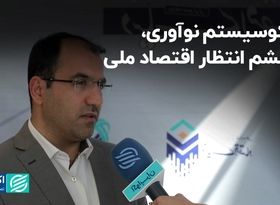 اکوسیستم نوآوری، چشم‌انتظار اقتصاد ملی