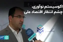 اکوسیستم نوآوری، چشم‌انتظار اقتصاد ملی