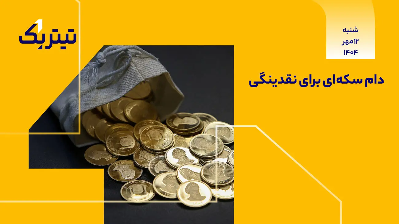 پادکست برنامه «تیتر یک» | دام سکه‌ای برای نقدینگی