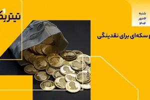 پادکست برنامه «تیتر یک» | دام سکه‌ای برای نقدینگی