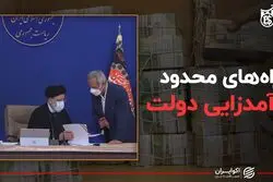 راه‌های محدود درآمدزایی دولت