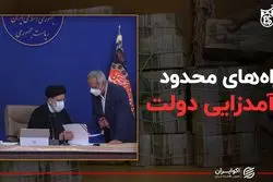 راه‌های محدود درآمدزایی دولت