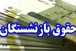 خبر جدید برای بازنشستگان تامین اجتماعی/ واریزی ها آغاز شد