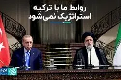 روابط ما با ترکیه استراتژیک نمى‌شود  