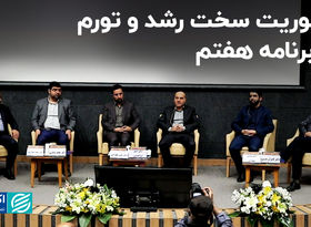 پیش‌نیاز تحقق رشد اقتصادی 8 درصدی در برنامه هفتم توسعه