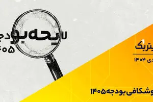 تیتر یک | موشکافی بودجه ۱۴۰۵