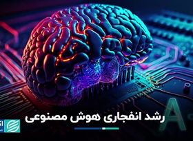 تاثیر هوش مصنوعی بر اقتصاد جوامع