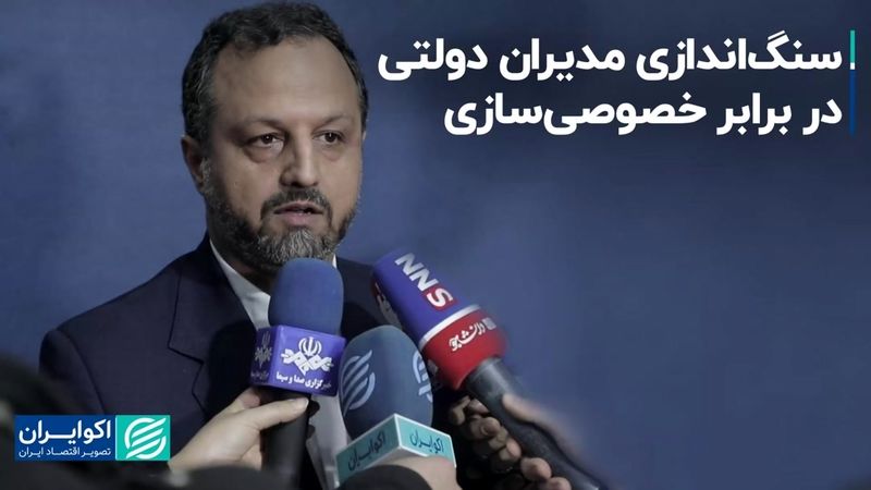 سنگ‌اندازی مدیران دولتی در برابر خصوصی‌سازی