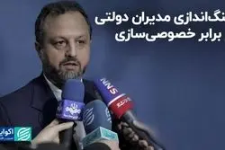 سنگ‌اندازی مدیران دولتی در برابر خصوصی‌سازی