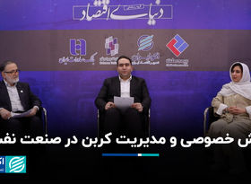 بخش خصوصی و مدیریت کربن در صنعت نفت