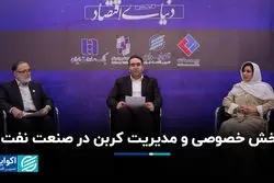 بخش خصوصی و مدیریت کربن در صنعت نفت