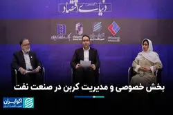 بخش خصوصی و مدیریت کربن در صنعت نفت