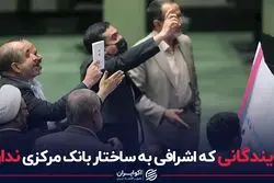 نمایندگانی که اشرافی به ساختار بانک مرکزی ندارند