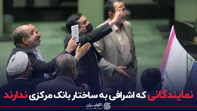 نمایندگانی که اشرافی به ساختار بانک مرکزی ندارند