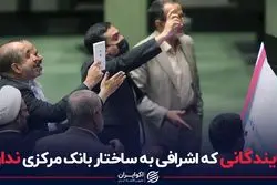 نمایندگانی که اشرافی به ساختار بانک مرکزی ندارند