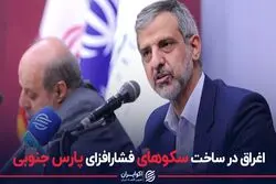 اغراق در ساخت سکوهای فشارافزای پارس جنوبی