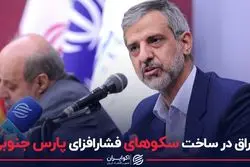 اغراق در ساخت سکوهای فشارافزای پارس جنوبی