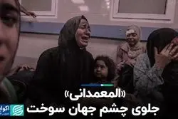 محکومیت حمله به بیمارستان غزه