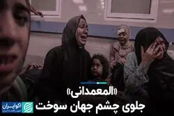 محکومیت حمله به بیمارستان غزه