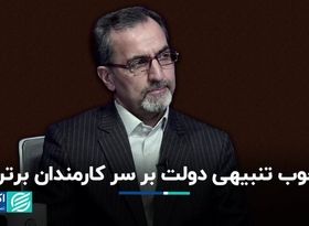 طرح تنبیهی دولت برای کارمندان برتر