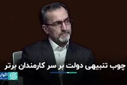 طرح تنبیهی دولت برای کارمندان برتر