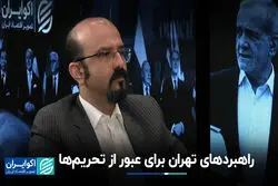 راهبردهای تهران برای عبور از تحریم‌ها