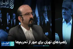 راهبردهای تهران برای عبور از تحریم‌ها