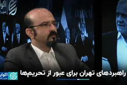 راهبردهای تهران برای عبور از تحریم‌ها