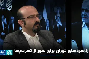 راهبردهای تهران برای عبور از تحریم‌ها