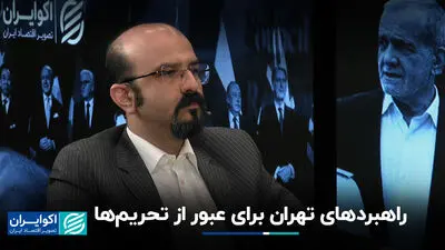 راهبردهای تهران برای عبور از تحریم‌ها