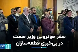 سفر خودرویی وزیر صمت در بی‌خبری قطعه‌سازان