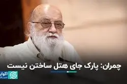 رئیس شورای شهر تهران:  در پارک‌ هتل ساخته نمی‎‌شود