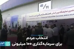 انتخاب مردم برای سرمایه‌گذاری 100 میلیونی