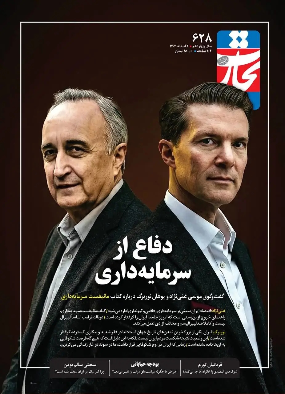 غنی‌نژاد و نوربرگ در دفاع از سرمایه‌داری چه گفتند؟