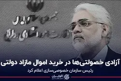 آزادی خصولتی‌ها در خرید اموال مازاد دولتی