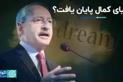 رویای کمال پایان یافت؟