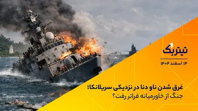 غرق شدن ناو دنا در نزدیکی سریلانکا؛ جنگ از خاورمیانه فراتر رفت؟