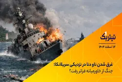 غرق شدن ناو دنا در نزدیکی سریلانکا؛ جنگ از خاورمیانه فراتر رفت؟
