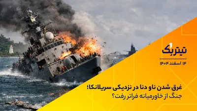 غرق شدن ناو دنا در نزدیکی سریلانکا؛ جنگ از خاورمیانه فراتر رفت؟