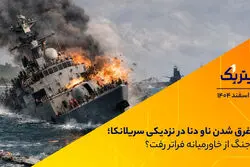 غرق شدن ناو دنا در نزدیکی سریلانکا؛ جنگ از خاورمیانه فراتر رفت؟