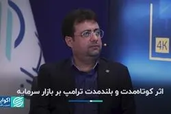 اثر کوتاه‌مدت و بلندمدت ترامپ بر بازار سرمایه