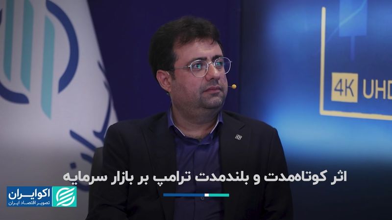 اثر کوتاه‌مدت و بلندمدت ترامپ بر بازار سرمایه