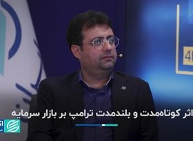 اثر کوتاه‌مدت و بلندمدت ترامپ بر بازار سرمایه