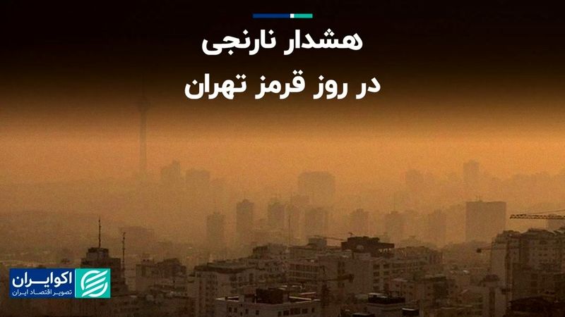 هشدار نارنجی در روز قرمز تهران  