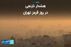 هشدار نارنجی در روز قرمز تهران  
